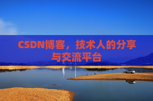 CSDN博客，技术人的分享与交流平台