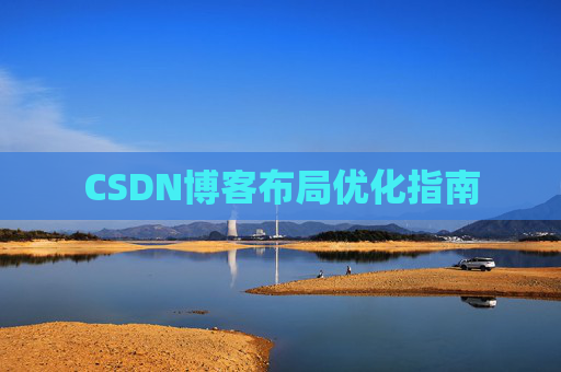 CSDN博客布局优化指南